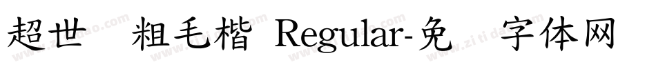 超世纪粗毛楷 Regular字体转换